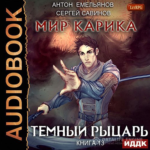 Сергей Савинов, Антон Емельянов - Мир Карика. Тёмный рыцарь (Аудиокнига)
