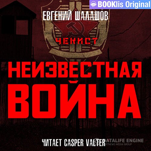 Евгений Шалашов - Чекист. Неизвестная война (Аудиокнига)