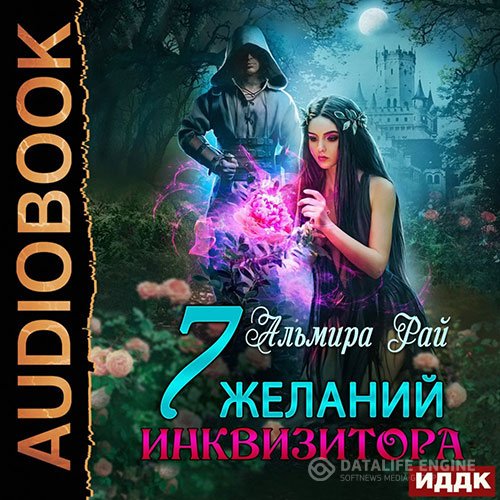 Альмира Рай - Семь желаний инквизитора (Аудиокнига)