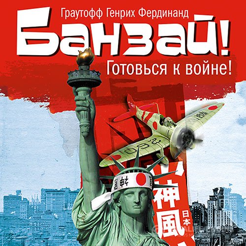 Фердинанд Хайнрих Граутофф - Банзай! (Аудиокнига)