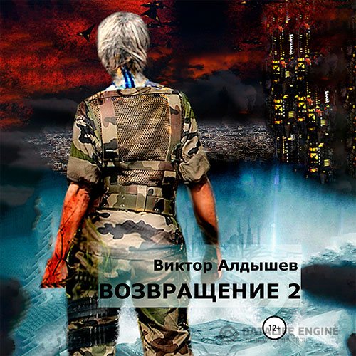 Виктор Алдышев - Возвращение 2 (Аудиокнига)