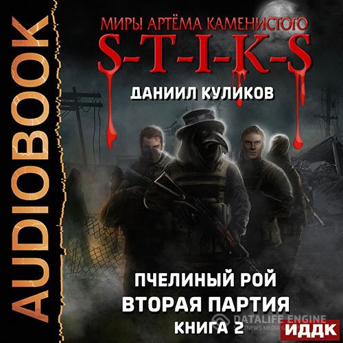 Даниил Куликов - S-T-I-K-S. Вторая партия (Аудиокнига)