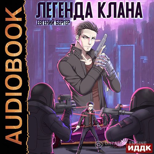 Евгений Бергер - Легенда Клана (Аудиокнига)
