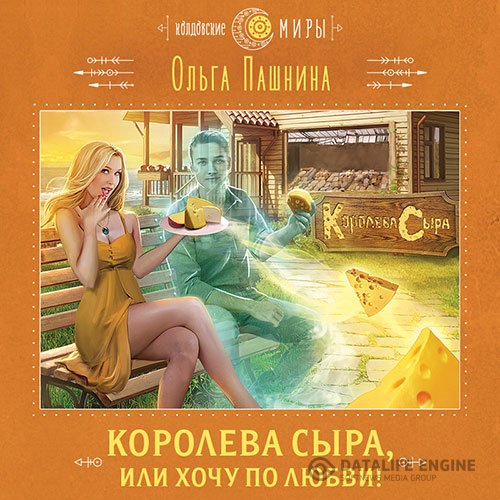 Ольга Пашнина - Королева сыра, или Хочу по любви! (Аудиокнига)