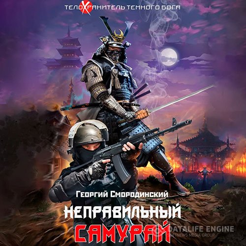Георгий Смородинский - Неправильный самурай (Аудиокнига)