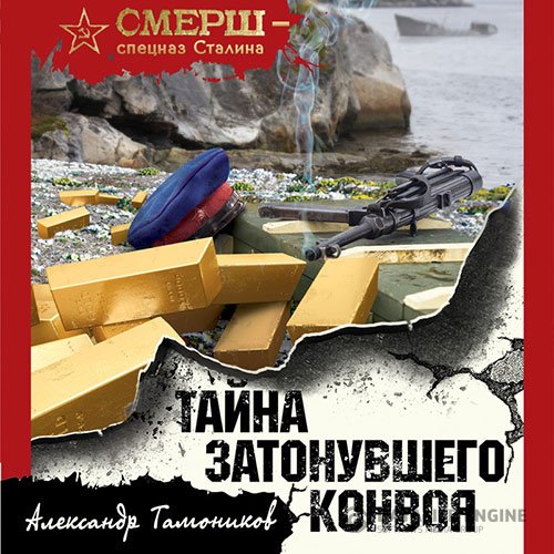 Александр Тамоников - Тайна затонувшего конвоя (Аудиокнига)