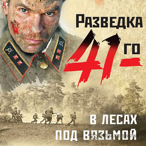 Александр Тамоников - В лесах под Вязьмой (Аудиокнига)