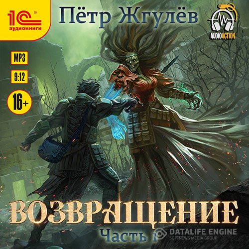 Пётр Жгулёв - Возвращение. Часть 1 (Аудиокнига)