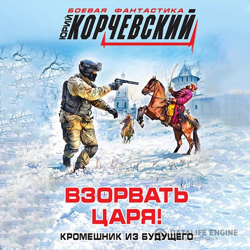 Юрий Корчевский - Взорвать царя! Кромешник из будущего (Аудиокнига)
