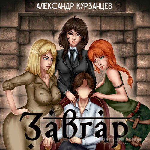 Александр Курзанцев - Завгар (Аудиокнига)
