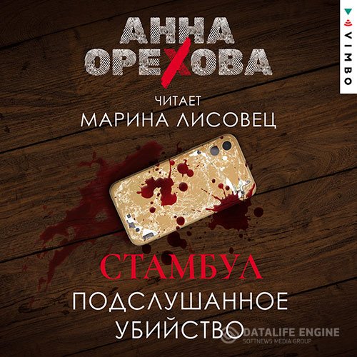Анна Орехова - Стамбул. Подслушанное убийство (Аудиокнига)