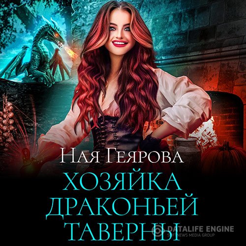 Ная Геярова - Хозяйка драконьей таверны (Аудиокнига)