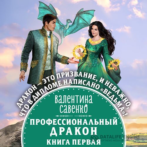 Валентина Савенко - Профессиональный дракон (Аудиокнига)