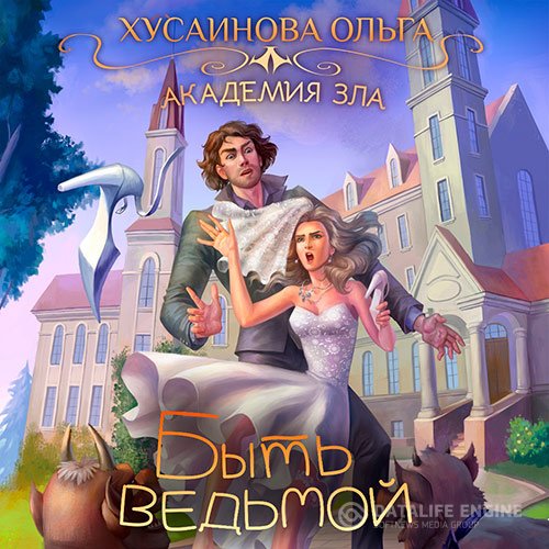 Ольга Хусаинова - Быть ведьмой (Аудиокнига)