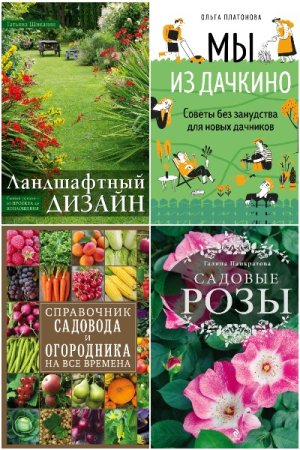 Постер к Серия - Энциклопедии цветовода, дачника. Подарочное издание