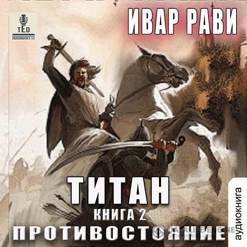 Ивар Рави - Титан. Противостояние (Аудиокнига)