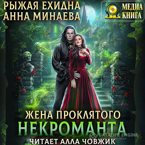 Анна Минаева, Рыжая Ехидна - Жена проклятого некроманта (Аудиокнига)