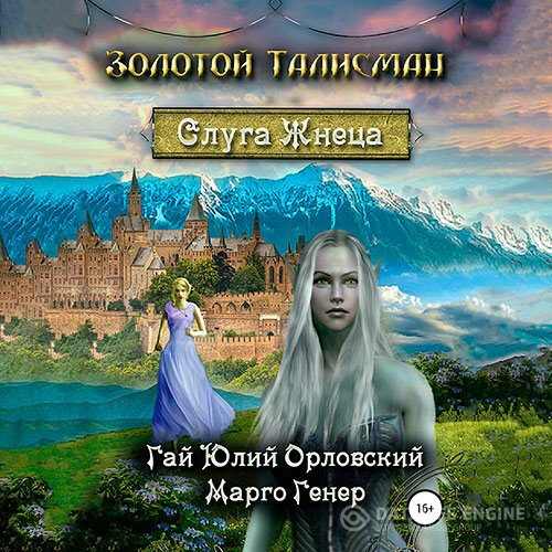 Гай Юлий Орловский, Марго Генер - Слуга Жнеца (Аудиокнига)