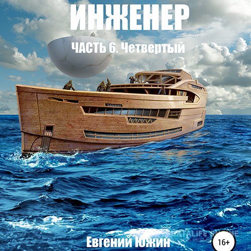 Южин Евгений - Инженер. Четвертый (Аудиокнига)