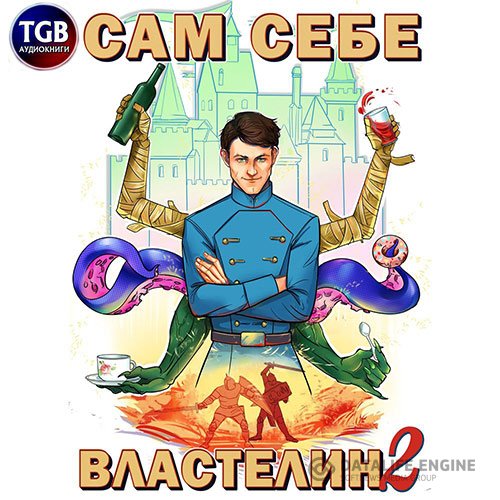 Александр «Котобус» Горбов - Владыка Калькуары (Аудиокнига)