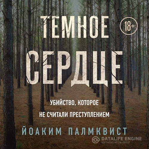 Йоаким Палмквист - Тёмное сердце. Убийство, которое не считали преступлением (Аудиокнига)