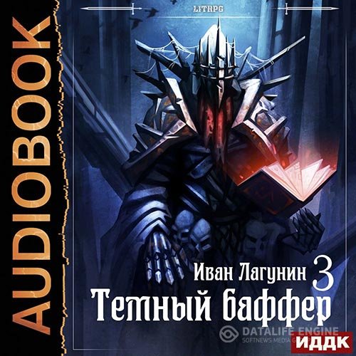 Иван Лагунин - Тёмный баффер. Книга 3 (Аудиокнига)