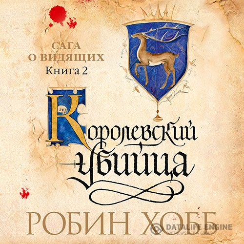 Робин Хобб - Сага о Видящих. Королевский убийца (Аудиокнига)