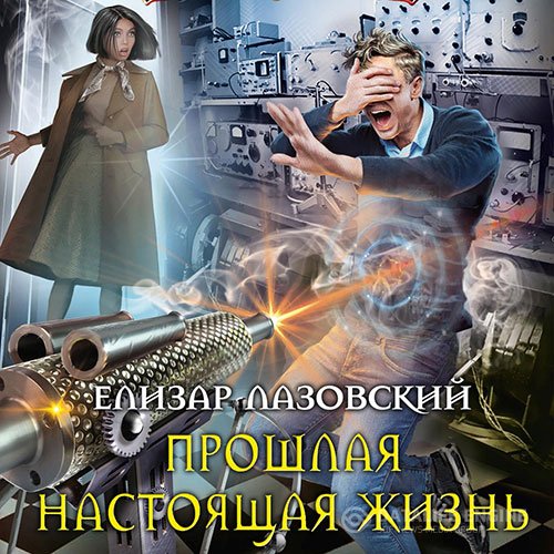 Елизар Лазовский - Прошлая настоящая жизнь (Аудиокнига)