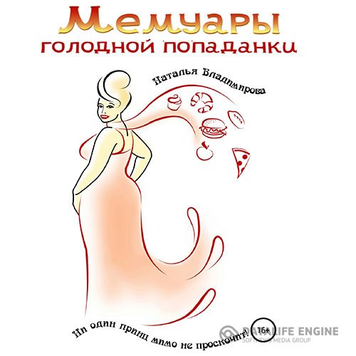 Наталья Владимирова - Мемуары голодной попаданки (Аудиокнига)