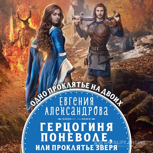 Евгения Александрова - Герцогиня поневоле, или Проклятие Зверя (Аудиокнига)