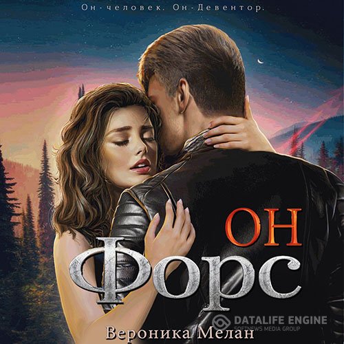 Вероника Мелан - Он – Форс (Аудиокнига)
