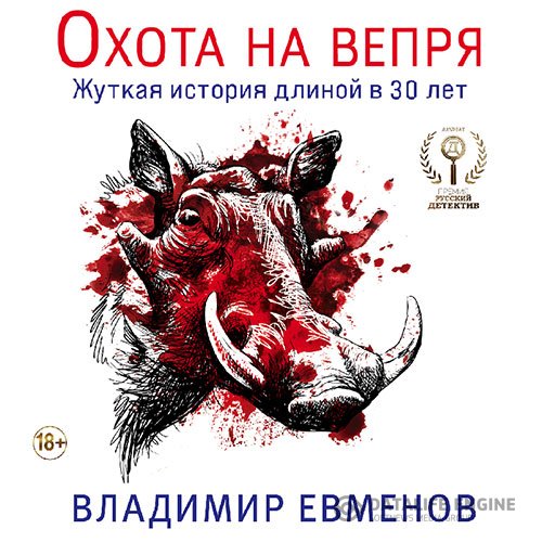 Владимир Евменов - Охота на вепря (Аудиокнига)