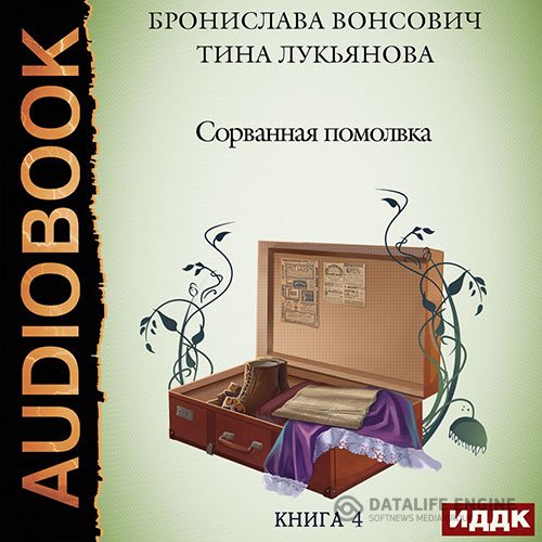 Бронислава Вонсович, Тина Лукьянова - Сорванная помолвка (Аудиокнига)
