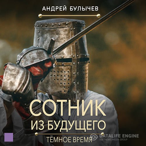 Андрей Булычев - Сотник из будущего. Тёмное время (Аудиокнига)