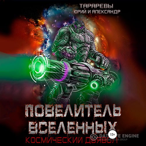 Юрий Тарарев, Александр Тарарев - Космический дьявол. Повелитель вселенных (Аудиокнига)