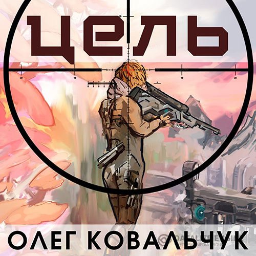 Олег Ковальчук - Цель (Аудиокнига)
