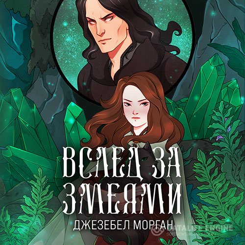 Джезебел Морган - Вслед за змеями (Аудиокнига)