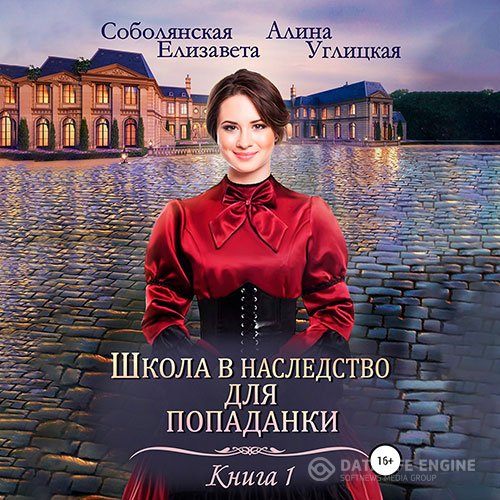 Алина Углицкая, Елизавета Соболянская - Замуж по завещанию (Аудиокнига)