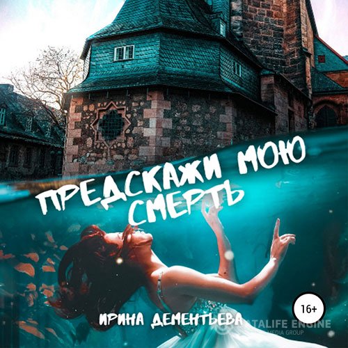 Ирина Дементьева - Предскажи мою смерть (Аудиокнига)