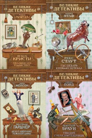 Постер к Серия - Великие детективы