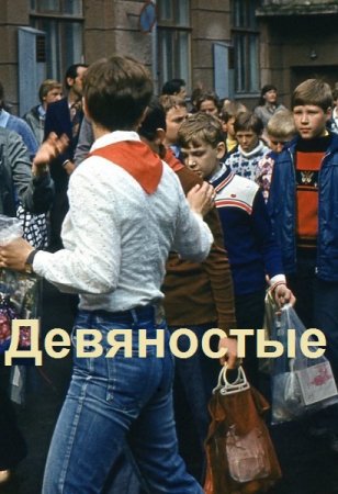 Постер к Дмитрий Иванов. Цикл книг - Девяностые