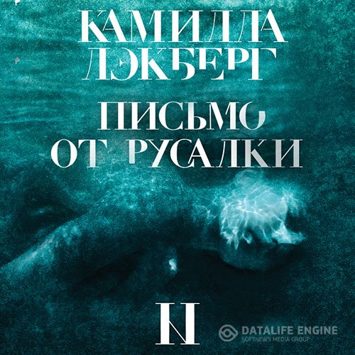 Камилла Лэкберг - Письмо от русалки (Аудиокнига)