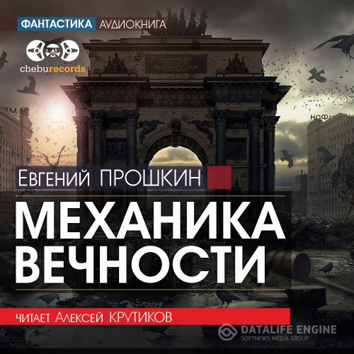 Евгений Прошкин - Механика вечности (Аудиокнига)