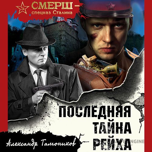 Александр Тамоников - Последняя тайна рейха (Аудиокнига)
