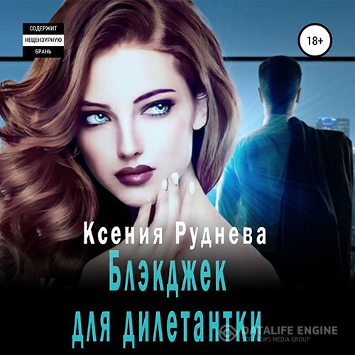 Ксения Руднева - Блэкджек для дилетантки (Аудиокнига)
