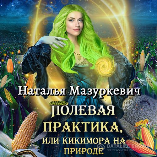 Наталья Мазуркевич - Полевая практика, или Кикимора на природе (Аудиокнига)