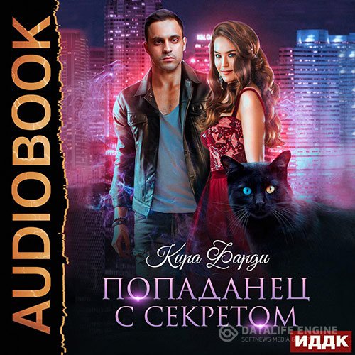 Кира Фарди - Попаданец с секретом (Аудиокнига)