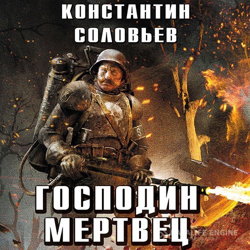 Константин Соловьёв - Господин мертвец. Том 2 (Аудиокнига)
