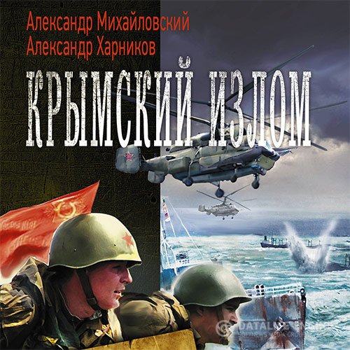 Александр Михайловский, Александр Харников - Крымский излом (Аудиокнига)