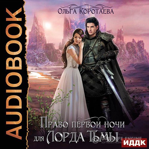 Ольга Коротаева - Право первой ночи для Лорда Тьмы (Аудиокнига)